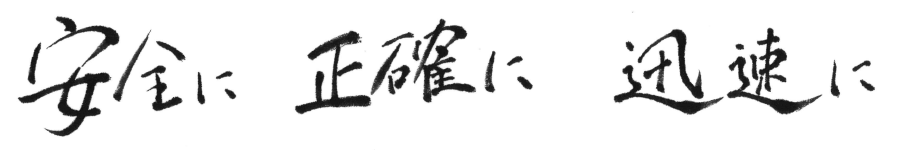 安全に　正確に　迅速に